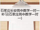 石家庄长安高中数学一对一补习(石家庄高中数学一对一)