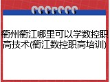 衢州衢江哪里可以学数控职高技术(衢江数控职高培训)