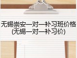 无锡崇安一对一补习班价格(无锡一对一补习价)
