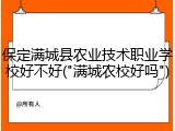 保定满城县农业技术职业学校好不好("满城农校好吗")
