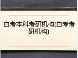 自考本科考研机构(自考考研机构)