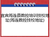 宜宾筠连县数控培训技校地址(筠连数控技校地址)