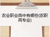 农业职业高中有哪些(农职高专业)