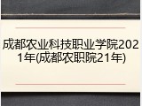 成都农业科技职业学院2021年(成都农职院21年)