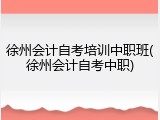 徐州会计自考培训中职班(徐州会计自考中职)