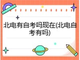 北电有自考吗现在(北电自考有吗)