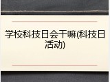 学校科技日会干嘛(科技日活动)