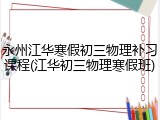 永州江华寒假初三物理补习课程(江华初三物理寒假班)
