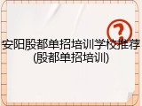 安阳殷都单招培训学校推荐(殷都单招培训)