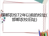 邯郸农校72年以前的校址(邯郸农校旧址)