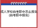 成人学校自考职中怎么报名(自考职中报名)