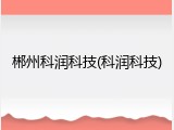 郴州科润科技(科润科技)