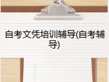 自考文凭培训辅导(自考辅导)
