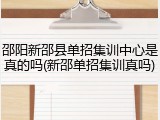 邵阳新邵县单招集训中心是真的吗(新邵单招集训真吗)