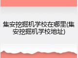 集安挖掘机学校在哪里(集安挖掘机学校地址)