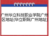 广州华立科技职业学院广州区地址(华立职院广州地址)