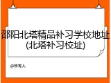 邵阳北塔精品补习学校地址(北塔补习校址)
