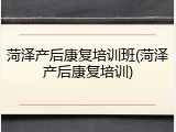 菏泽产后康复培训班(菏泽产后康复培训)