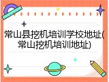 常山县挖机培训学校地址(常山挖机培训地址)
