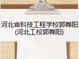 河北省科技工程学校郭舞阳(河北工校郭舞阳)