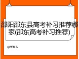 邵阳邵东县高考补习推荐哪家(邵东高考补习推荐)