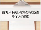 自考不报机构怎么报名(自考个人报名)