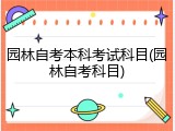 园林自考本科考试科目(园林自考科目)