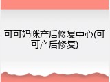 可可妈咪产后修复中心(可可产后修复)