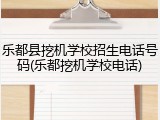 乐都县挖机学校招生电话号码(乐都挖机学校电话)