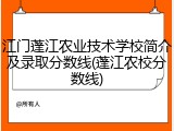 江门蓬江农业技术学校简介及录取分数线(蓬江农校分数线)