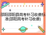 邵阳邵阳县高考补习收费标准(邵阳高考补习收费)