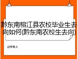黔东南榕江县农校毕业生去向如何(黔东南农校生去向)