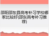 邵阳邵东县高考补习学校哪家比较好(邵东高考补习推荐)