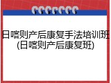 日喀则产后康复手法培训班(日喀则产后康复班)