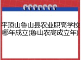 平顶山鲁山县农业职高学校哪年成立(鲁山农高成立年)