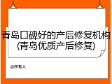 青岛口碑好的产后修复机构(青岛优质产后修复)