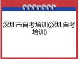 深圳市自考培训(深圳自考培训)