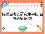 接受自考的研究生学校(自考研招院校)