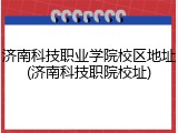 济南科技职业学院校区地址(济南科技职院校址)
