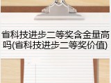 省科技进步二等奖含金量高吗(省科技进步二等奖价值)