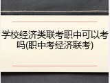 学校经济类联考职中可以考吗(职中考经济联考)