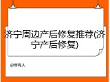 济宁周边产后修复推荐(济宁产后修复)