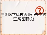 三明医学科技职业中专学校(三明医职校)