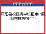 原阳县挖掘机学校招生("原阳挖掘机招生")