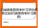 白城镇赉县高考补习学校哪家比较好(镇赉高考补习推荐)