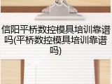 信阳平桥数控模具培训靠谱吗(平桥数控模具培训靠谱吗)