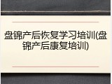 盘锦产后恢复学习培训(盘锦产后康复培训)