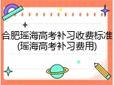 合肥瑶海高考补习收费标准(瑶海高考补习费用)