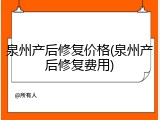 泉州产后修复价格(泉州产后修复费用)