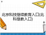 北京科技继续教育入口(北科继教入口)